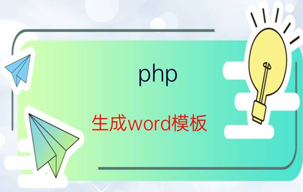 php 生成word模板